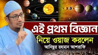 বিজ্ঞানীদের একি বললেন আশরাফি হুজুর।Anisur Rahman Ashrafi।