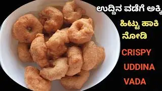ಉದ್ದಿನ ವಡೆಗೆ ಅಕ್ಕಿ ಹಿಟ್ಟು ಹಾಕಿ ನೋಡಿ!,/Easy Uddina Vada/Crispy Uddina Vada