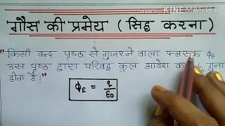 गौस की प्रमेय#सिध्द करना #Gaus theorem with proof #class12 physics important derivation board exam