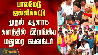 பாலமேடு ஜல்லிக்கட்டு - முதல் ஆளாக களத்தில் இறங்கிய மதுரை கலெக்டர் | Palamedu Jallikattu | Madurai