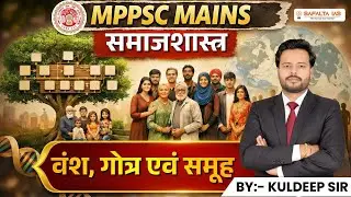 MPPSC MAINS Sociology | वंश ,गोत्र ,समूह | Concept + Mains Questions | Dr. Kuldeep Sir