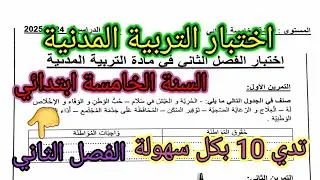 اختبار الفصل الثاني في مادة التربية المدنية للسنة الخامسة ابتدائي #اختبارات #اختبار