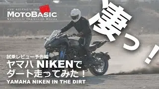 NIKEN（ナイケン・ヤマハ）でダート走ってみた！【試乗レビュー予告編】YAMAHA NIKEN IN THE DIRT