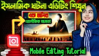 ইসলামিক ভিডিও কিভাবে তৈরি করবেন | Inshot Tutorial | Inshot Diye Islamic story editing 