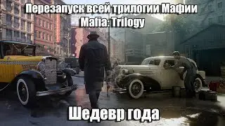 Новости - Mafia: Definitive Edition | Mafia II сравнение с ОРИГИНАЛОМ | Mafia III | (New 2020)