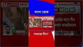 বাংলা থেকে পালাচ্ছে শীত? | #Shorts