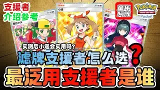 【强势支援者解析】滤牌怎么选？干扰型支援者要放吗？新手一定要看！PTCG POCKET