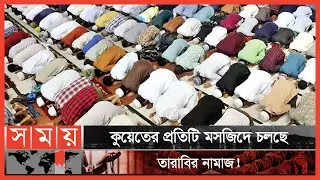 দুই বছর পর কুয়েতে জামাতের সঙ্গে তারাবিহ! | Taraweeh Prayer | Kuwait Ramadan News | Kuwait Mosque