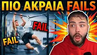 ΤΑ ΠΙΟ ΑΚΡΑΙΑ FAILS ΠΟΥ ΘΑ ΔΕΙΣ!!