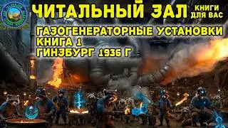 Газогенераторные установки.  Гинзбург. 1936 год . Книга 1.  Подробное рассмотрение газогенераторов.