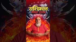Cancer Horoscope November 2025 | Success, Love & Career Predictions by Sushil Guruji #astrology