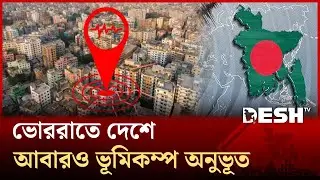 ভোররাতে দেশে আবারও ভূমিকম্প অনুভূত | Earthquake Bangladesh | Earthquake Today Bangladesh | Desh TV