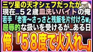 【感動する話】三つ星シェフだった俺が今は皿洗い。年下シェフに「残飯片付けてろw」と嘲笑される日々…ある日、火入れのミスに「58度で3時間」と助言した結果【いい話】【朗読】