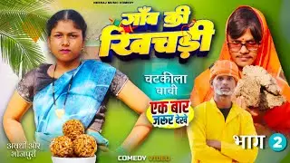 खिचड़ी | Khichari | गांव की खिचड़ी | Neeraj Music Comedy | New Comedy Video भाग 2