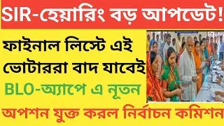 SIR-হিয়ারিং এ বড় আপডেট ফাইনাল লিস্টে এই ভোটাররা বাদ যাবেই!