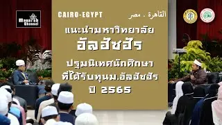 ทำความรู้จัก มหาวิทยาลัยอัลอัซฮัร  : ปฐมนิเทศนักศึกษาที่ได้รับทุน ม.อัลอัซฮัร ปี 2565