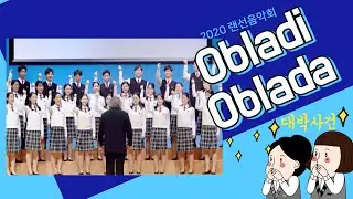 [새소리음악중고등학교] Obladi oblada(오블라디 오블라다) 합창 Choir / The Beatles