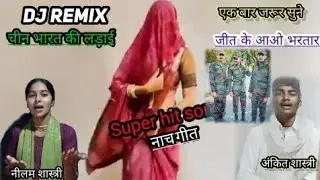 डीजे रीमिक्स सॉन्ग//चीन भारत की लड़ाई जीत के आयो भरतार /नीलम शास्त्री नगलावरी/अंकित शास्त्री विजयगढ़
