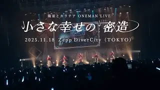 衛星とカラテア - ワンマンライブ『小さな幸せの密造』 (Full Live Video)