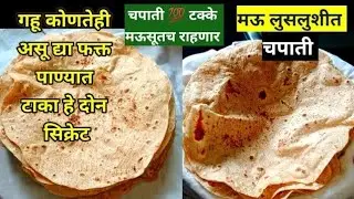 मऊ लुसलुशीत चपाती बनविण्याची सिक्रेट पद्धत | गहू कोणताही असू द्या |चपाती कशी बनवायची |chapati recipe