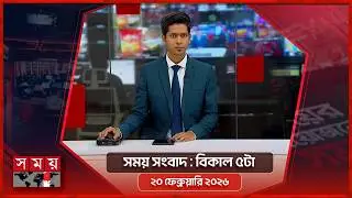 সময় সংবাদ | বিকাল ৫টা | ২০ ফেব্রুয়ারি ২০২৬ | Somoy TV Bulletin 5pm | Latest Bangladeshi News