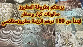 برعتكم طروفة مطروز مطلاسي ابتدأ من 150درهم رزمة هوتة. ديال شعبان