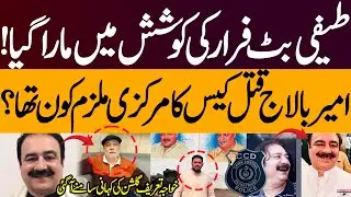 Taifi Butt Dies During Escape Attempt | Who Was Khawaja Tareef Gulshan &mdash;Accused in Ameer Balaj Case?