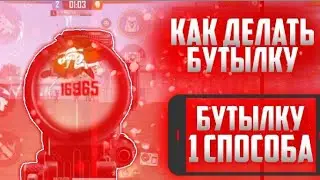 КАК ДЕЛАТЬ БУТЫЛКУ БЫСТРЕЕ Broken'a?! 😱 / #Бутылкаскилл / 😍 💋