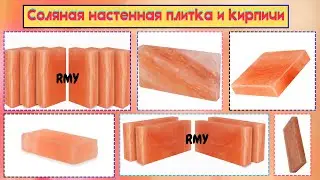 RMY Соляная настенная плитка  #RMY #Соль #настеннаяплитка #salttiles  #saltbricks #saltwalltiles