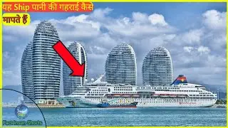 पानी की गहराई किस Device से मापी जाती है #shorts