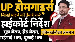 UP होमगार्ड 27/01/2026 हाईकोर्ट में खुशी | UPHG केस- कांस्टेबल समान मानदेय | UP Homeguard News Today