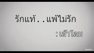 รักแท้แพ้ไม่รัก - เล้าโลม