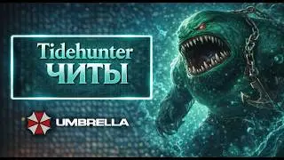 Играю на Tide в дотку 2 с  Амбреллой #Dota2 #амбрелла