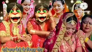 #दर्दनाक बेटी के विवाह गीत #आरे मोरे बेटी रहली आम्मा के जगीया बईठेली बेटी हो दर्द नाक विवाह गीत आज