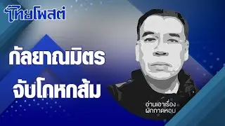 อ่านเอาเรื่อง : กัลยาณมิตรจับโกหกส้ม