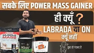 सबके लिए Power Mass Gainer ही क्यूँ ? | Labrada VS On serious VS Power Mass Gainer |best mass gainer