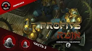 Кладбище Прибыли (Profit's Ruin), Часть 3. AOS