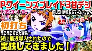 Pクイーンズブレイド3ナナエル甘デジ！謎に最近導入されてたので実践！へそST突入率50.5％ST継続率約74.6％～約76.6％!!ナナエルが喋りまくる台。