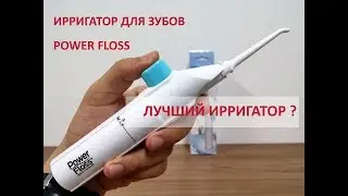 Ирригатор для зубов и полости рта Power Floss &ndash; выбираем лучший ирригатор
