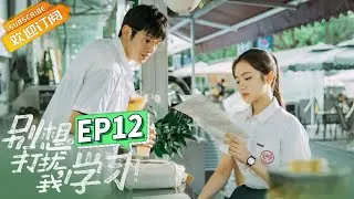 【ENG SUB】《别想打扰我学习》第12集 七班斗志昂扬迎战校运会 Don't Disturb My Study EP12【芒果TV青春剧场】
