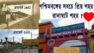 রানাঘাট -পশ্চিমবঙ্গের আরও একটি সুন্দর শহর - Ranaghat City History - Ranaghat City Tour-Bongo Tiya |