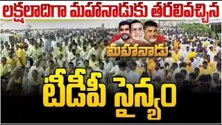 మహానాడు జన జాతర | Mahanaadu 2025 LIVE From Kadapa | SreeniMedia