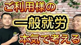 一般就労について。ご利用様中心に考える【就労支援B型経営】