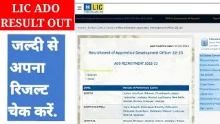 Lic ado result 2023/Lic ado result date/lic ado result prilims 2023/Lic ado cut off marks/Lic ado