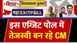 Bihar Assembly Exit Poll Results 2025 LIVE : महा-EXIT POLL &lsquo;INDIA&rsquo; VS NDA | Bihar Election 2025 |
