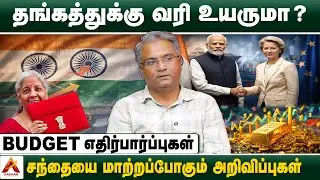 INDIA - EU DEAL : இந்திய பொருளாதாரத்துக்கு லாபமா? | GANESAN THIRU, FINANCIAL EXPERT