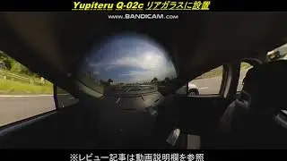 Yupiteru 「Q-02c」 リアガラスに設置の見え方