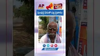 | Guntur Public | Pension | Volunteer System | Andhra Pradesh | Ap elections 2024 | Lokam Lolli |