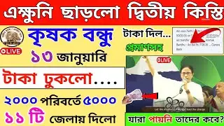 এক্ষুনি এই জেলাগুলিতে ৫০০০/২০০০ টাকা ছাড়লো। krishak bandhu new update 2025।krishak bandhu taka kobe