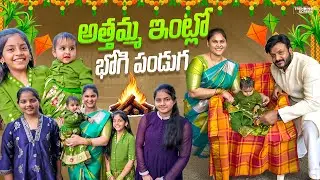 అత్తమ్మ ఇంట్లో భోగి పండుగ హిత్విక కి భోగి పల్లు పోసాము 😘🧿 #madhureddyofficial#vlog #family #festival